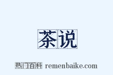 茶说是什么意思的图片
